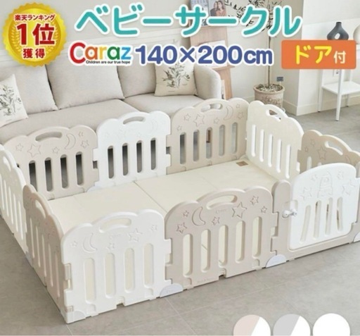 Caraz ベビーサークル 140×200cm ドア付き