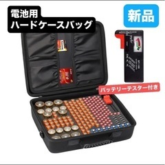 新品⭐️ 乾電池　リチウム電池　ハードケースバッグ　バッテリーテ...