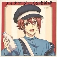 交換希望　アイナナ　グッズ