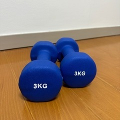 【無料】ダンベル3kg×2個