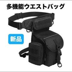 新品⭐️ ミリタリーレッグバッグ 多機能 ウエスト　肩掛け アウ...