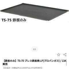 鉄板