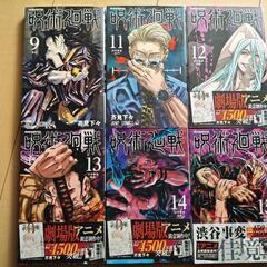呪術廻戦 6冊 9,11-15巻