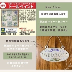 【2月4日(火)草加】トールペイント無料体験会＆生徒募集