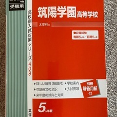 筑陽学園高校入試問題集