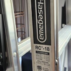 ハセガワ はしご兼用脚立 RC2.0-18 の画像