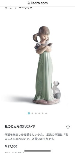 LLADRO リヤドロ Caricias y celos DON'T FORGE ME わたしのことも忘れ