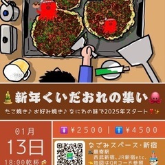20.30代新年くいだおれの集い🐙お好み焼き、たこ焼き♪なにわの...