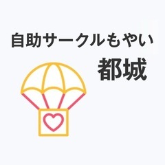 発達障害・精神障害のゆる〜い自助サークル