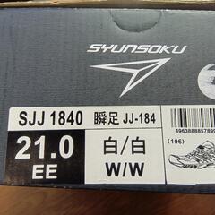 瞬足  新品21．0