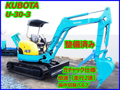 クボタ～KUBOTA:U-30-3～中古油圧ショベル(建設機械)◆3t 倍速（走行2速）/操作切替バルブ/ガチャック仕様/ミニユンボ