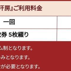 ［期間限定特価]蔵の湯東松山店専用岩盤浴回数券 割引販売の画像