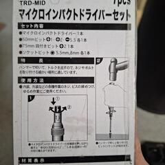 【未開封　美品】マイクロインパクトドライバーセットの画像
