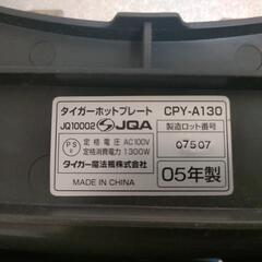 TIGER　ホットプレートの画像