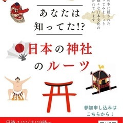 本日1/12開催‼️ あなたは知ってた！？日本の神社のルーツ⛩️