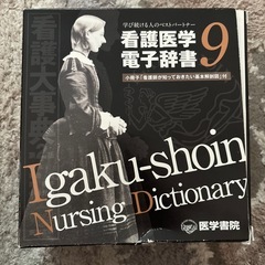 看護医学辞書9