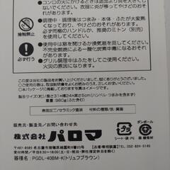 パロマ  ラクックグラン  未使用品の画像