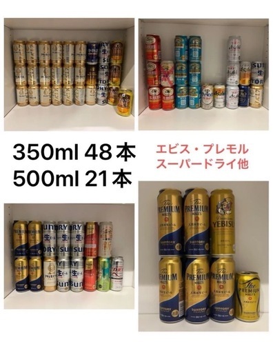 【決定しました】お酒　ビール　エビス　プレモル　他