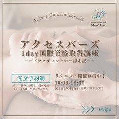 【只今受付中止】✨アクセスバーズ資格取得講座✨