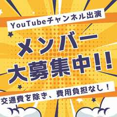 一緒にYouTube動画を撮影してくれる方大募集！（顔出しは任意）
