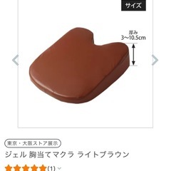 マッサージ・整体用品中古美品ジェル 胸当てマクラ ライトブラウンの画像