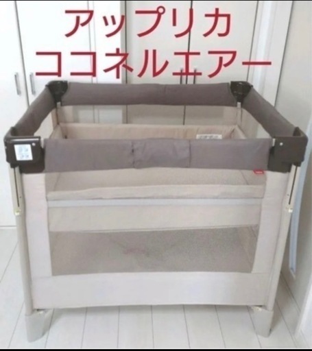 アップリカ　ココネルエアー ベビーベット　ココアブラウン