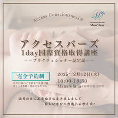 【2025年2月12日開催】✨アクセスバーズ資格取得講座✨