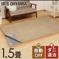 アイリスオーヤマ　ホットカーペット　1.5畳