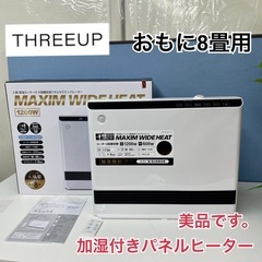 R349 ☀️ THREEUP 加湿パネルセラミックヒーター（8...