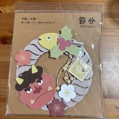節分　　木製しめ縄