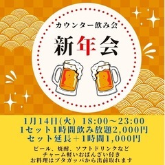カウンター飲み会(新年会)どなた様でも🆗