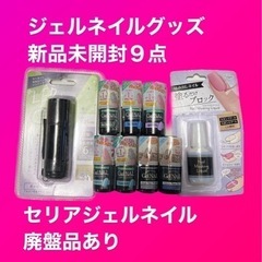 セリアジェルネイル新品未開封品9点