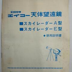 　EIKOW エイコー　天体望遠鏡　スカイレーダーA型　※2400010467653の画像