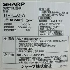 SHARP シャープ HV-L30-W 加湿器 気化式 2020年製 リサイクルショップ札幌 買取本舗 平岸店の画像