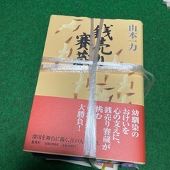 山下一力の本の画像