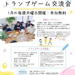 【不登校・苦登校対象】トランプゲーム交流会！ 1/13