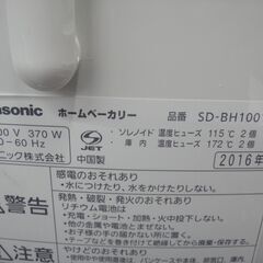 パナソニック ホームベーカリー 2016年製 SD-BH1001【モノ市場安城店】41の画像
