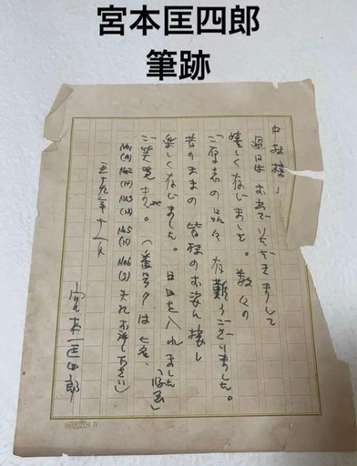 宮本匡四郎　Miyamoto Kyoshiro 筆跡　希少　コレクション 真作 古文書 肉筆原稿