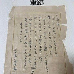 宮本匡四郎　Miyamoto Kyoshiro 筆跡　希少　コレ...