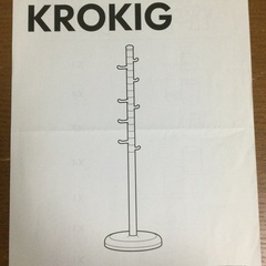 IKEA KROKIG クローキグ 洋服スタンド 子供用