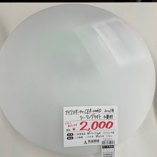 【お持ち帰り大特価・家電6ヶ月保証】アイリスオーヤマ CEA-2006D シーリングライト ６畳用