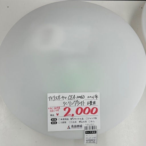 【お持ち帰り大特価・家電6ヶ月保証】アイリスオーヤマ CEA-2006D シーリングライト ６畳用