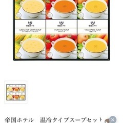 【受付中】帝国ホテルスープ　３箱 の画像