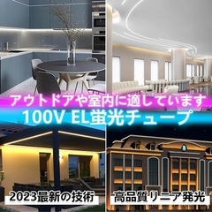 NO137未使用品　LEDテープライト 100V EL蛍光チュー...