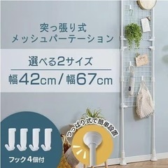 突っ張り式メッシュパーテーション