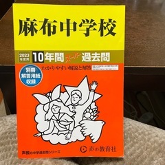 麻布中学校10年間スーパー過去問　2023年度用