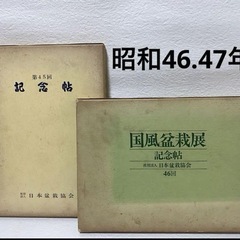 国風盆栽展　記念帖 第45.46回 2冊セット