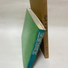 国風盆栽展　記念帖 第45.46回 2冊セットの画像