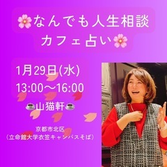 1/29(水)【完全予約制】🌸京都カフェ占い🌸