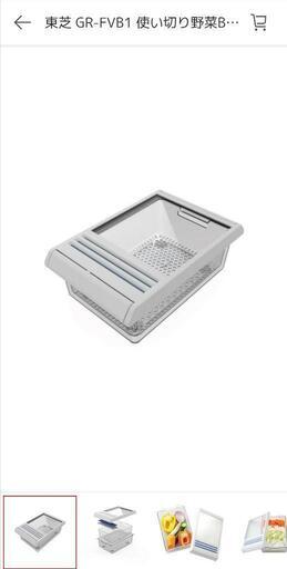 東芝冷蔵庫 GR-FVB1 使い切り野菜BOX  新品 箱付き 2025年購入 ベジータ
